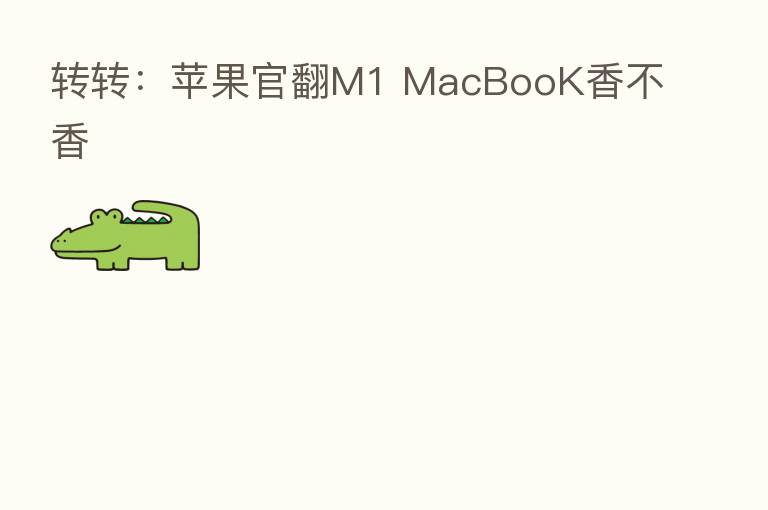 转转:苹果官翻M1 MacBooK香不香