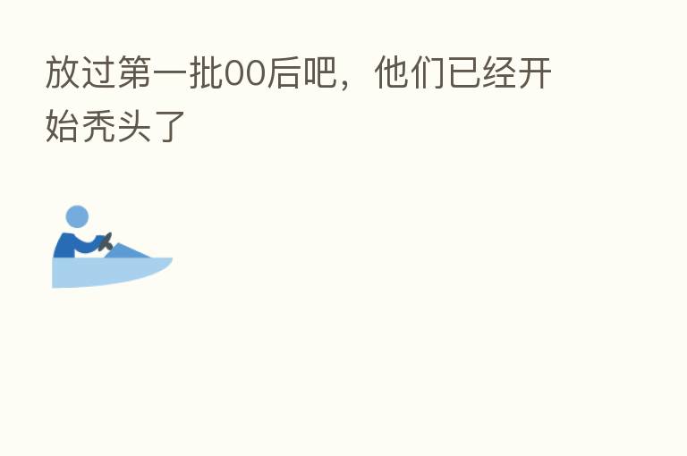 放过 一批00后吧,他们已经开始秃头了