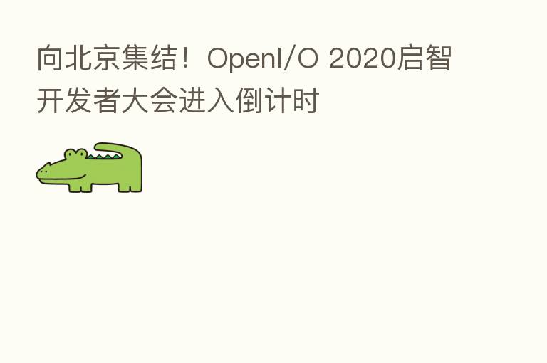向北京集结!OpenI/O 2020启智开发者大会进入倒计时
