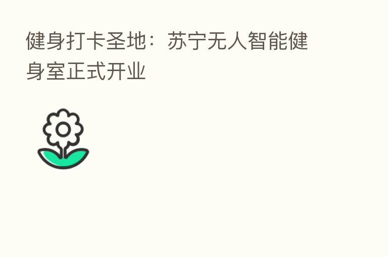健身打卡圣地：苏宁无人智能健身室正式开业