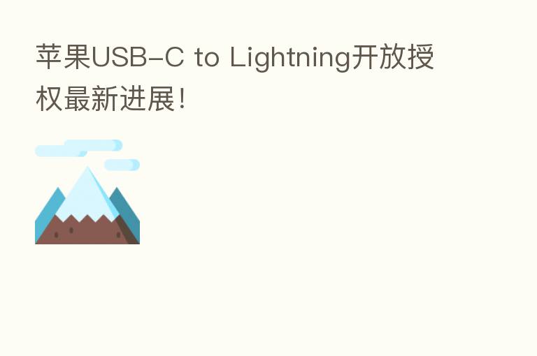 苹果USB-C to Lightning开放授权新 进展!
