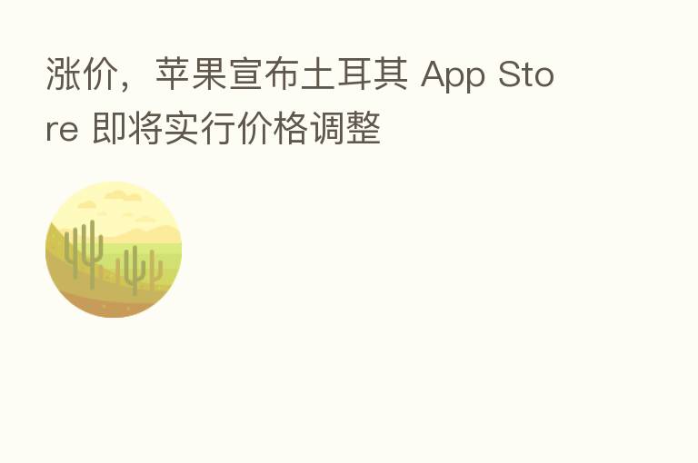 涨价，苹果宣布土耳其 App Store 即将实行价格调整