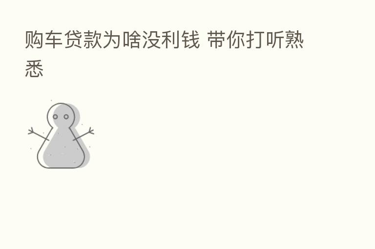 购车贷款为啥没利前 带你打听熟悉
