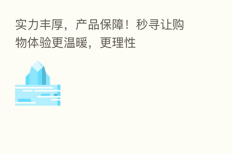 实力丰厚,产品保障!秒寻让购物体验更温暖,更理性