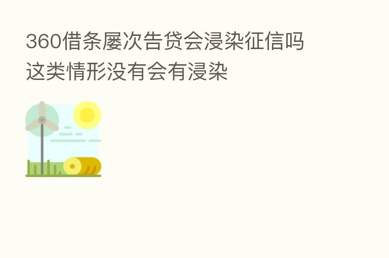 360借条屡次告贷会浸染征信吗 这类情形没有会有浸染