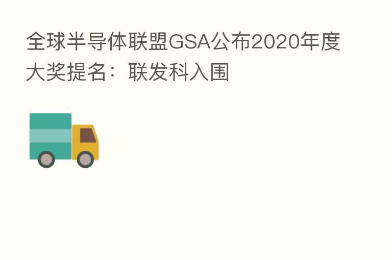 全球半导体联盟GSA公布2020年度大奖提名:联发科入围