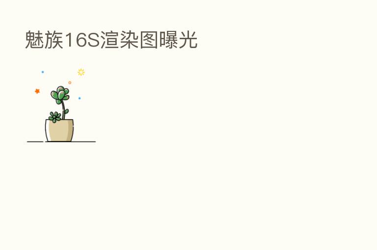 魅族16S渲染图曝光