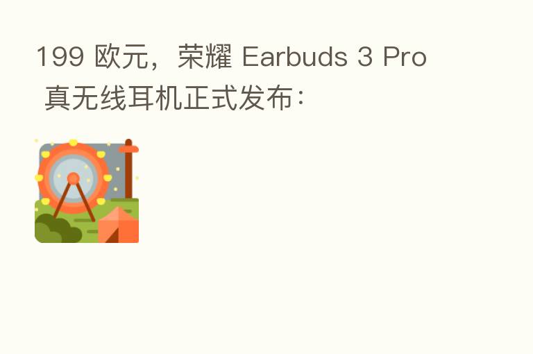 199 欧元，       Earbuds 3 Pro 真无线耳机正式发布：