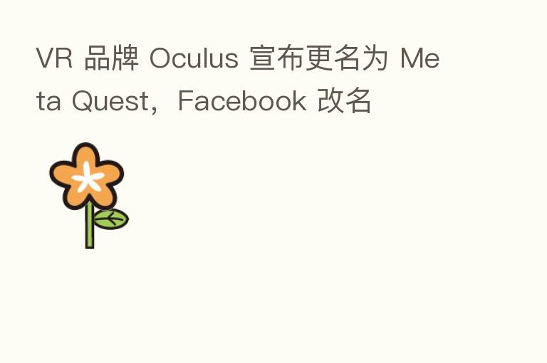 VR 品牌 Oculus 宣布更名为 Meta Quest，Facebook 改名