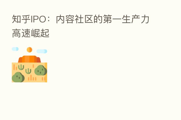 知乎IPO：内容社区的   一生产力高速崛起