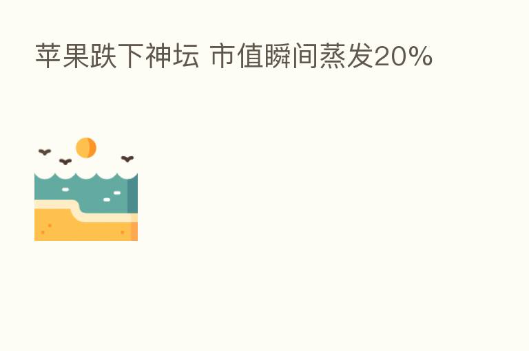 苹果跌下神坛 市值瞬间蒸发20%