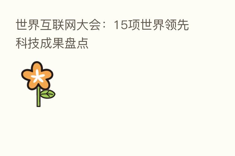世界互联网大会:15项世界领先科技成果盘点