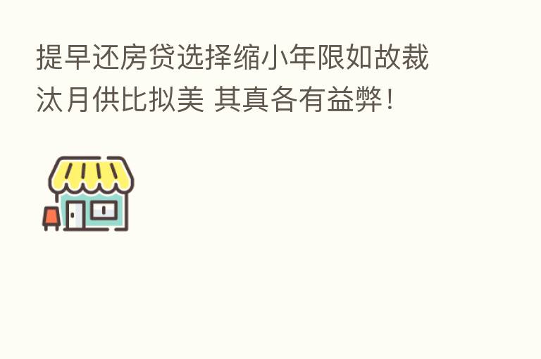 提早还房贷选择缩小年限如故裁汰月供比拟美 其真各有益弊！