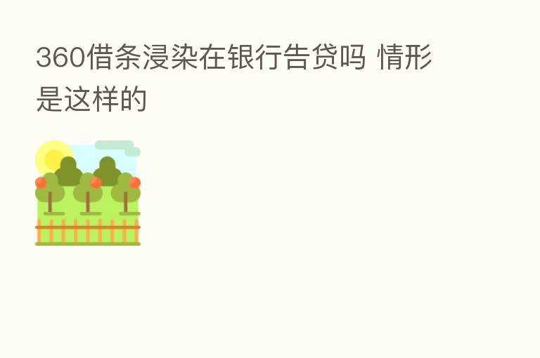 360借条浸染在银行告贷吗 情形是这样的