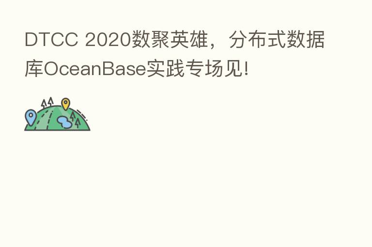DTCC 2020数聚英雄，分布式数据库OceanBase实践专场见!