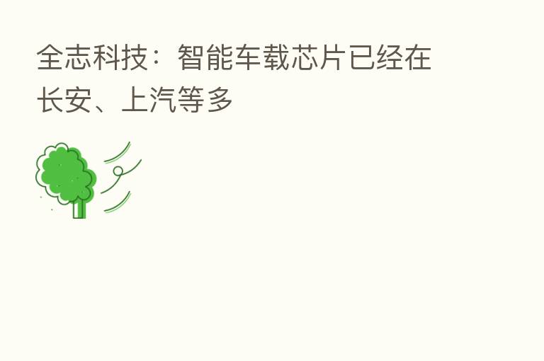 全志科技：智能车载芯片已经在长安、上汽等多