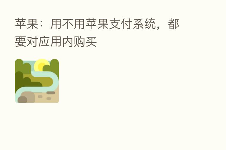 苹果：用不用苹果支付系统，都要对应用内购买