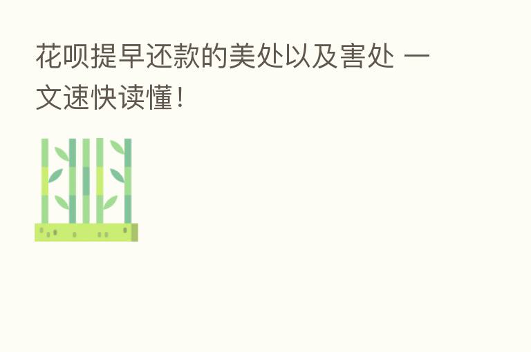 花呗提早还款的美处以及害处 一文速快读懂！