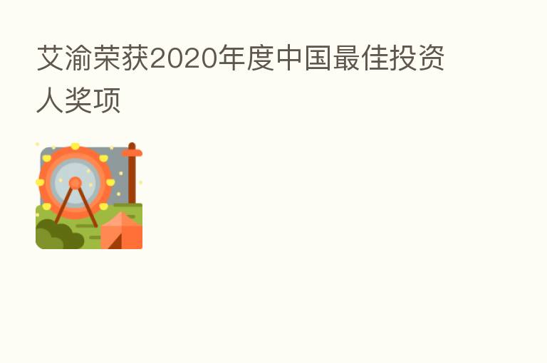 艾渝荣获2020年度中国 佳投资人奖项