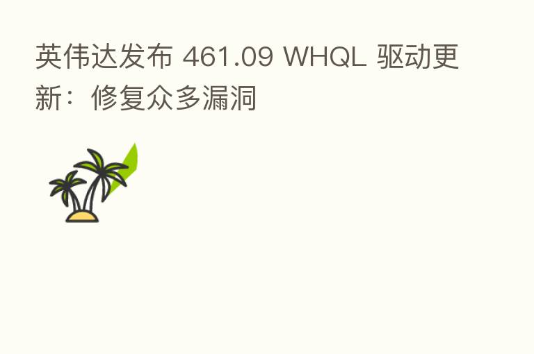 英伟达发布 461.09 WHQL 驱动更新：修复众多漏洞