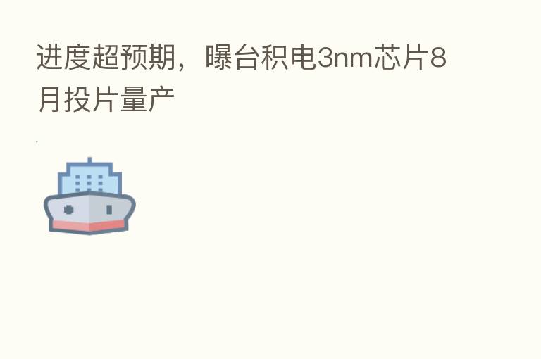进度超预期，曝台积电3nm芯片8月投片量产