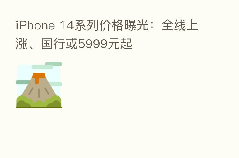 iPhone 14系列价格曝光:全线上涨、国行或5999元起