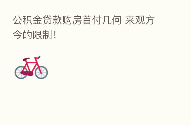 公积金贷款购房首付几何 来观方今的限制！