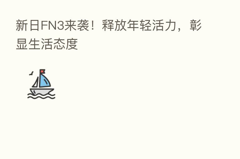 新日FN3来袭！释放年轻活力，彰显生活态度