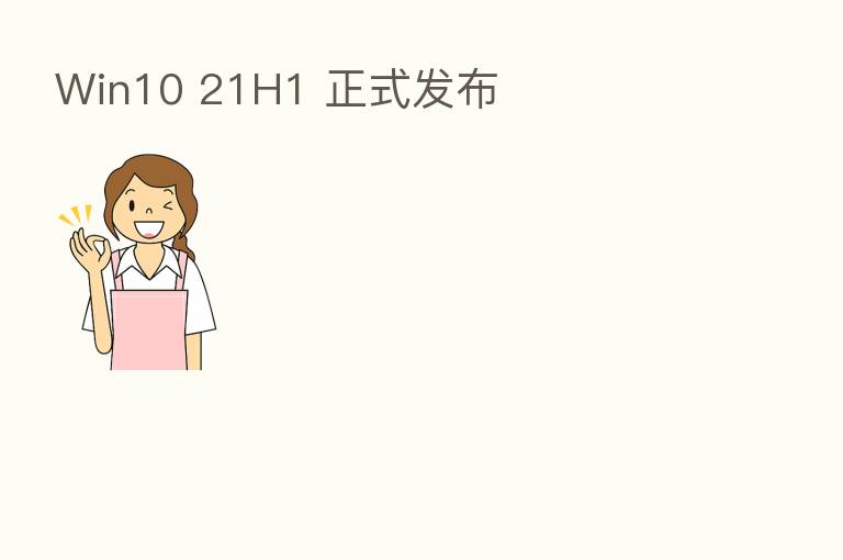 Win10 21H1 正式发布