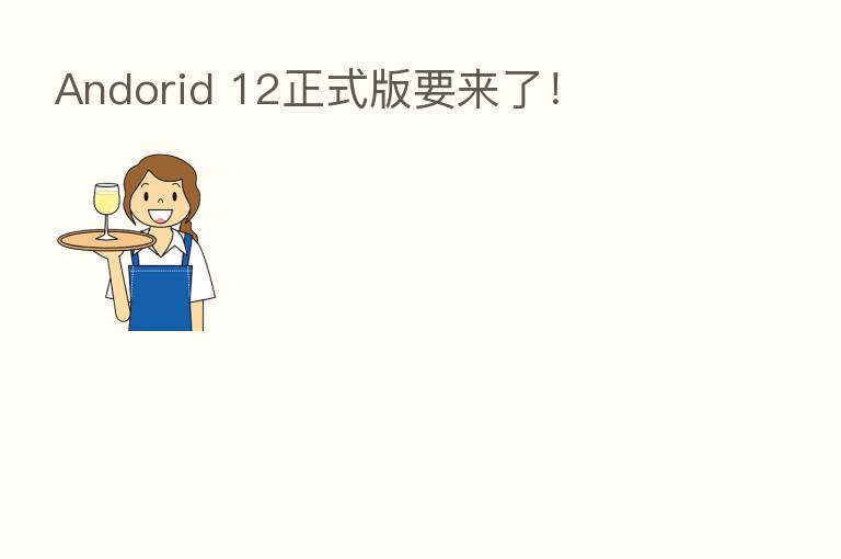 Andorid 12正式版要来了！