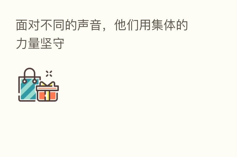 面对不同的声音,他们用集体的力量坚守