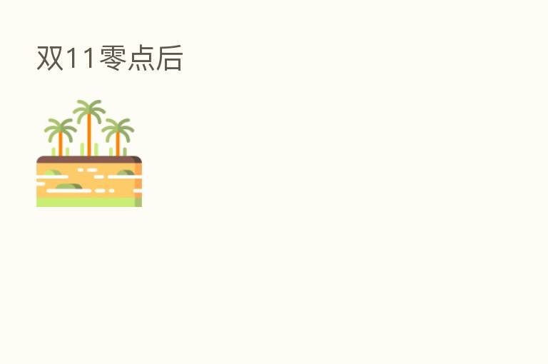 双11零点后