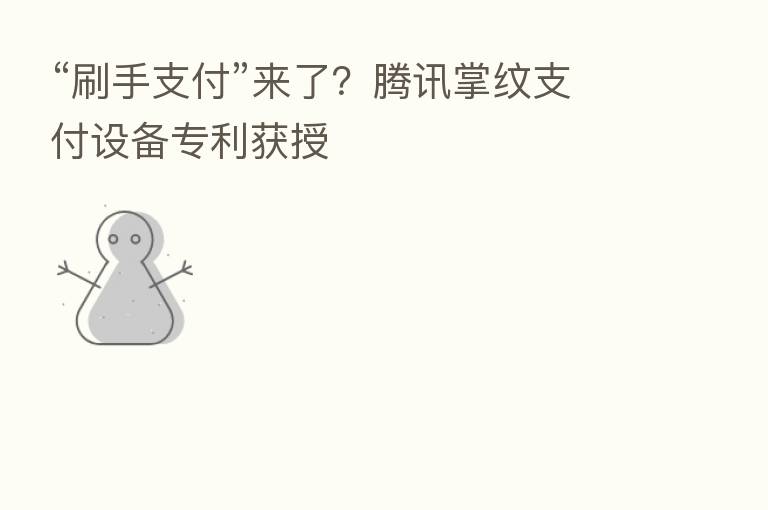 “刷手支付”来了?腾讯掌纹支付设备专利获授