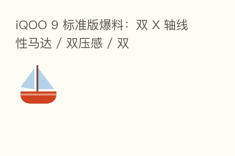 iQOO 9 标准版爆料:双 X 轴线性马达 / 双压感 / 双