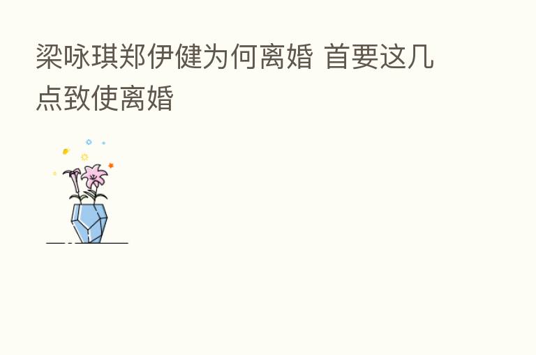 梁咏琪郑伊健为何离婚 首要这几点致使离婚