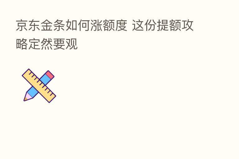 京东金条如何涨额度 这份提额攻略定然要观