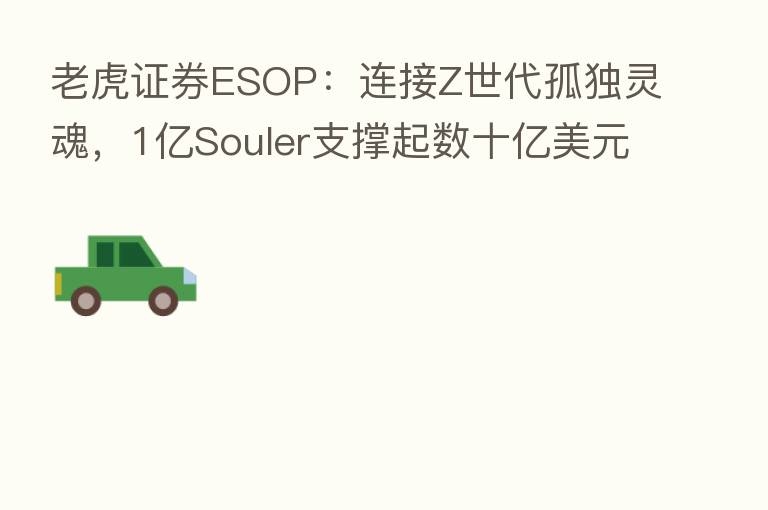 老虎证券ESOP：连接Z世代孤独灵魂，1亿Souler支撑起数十亿美元估值