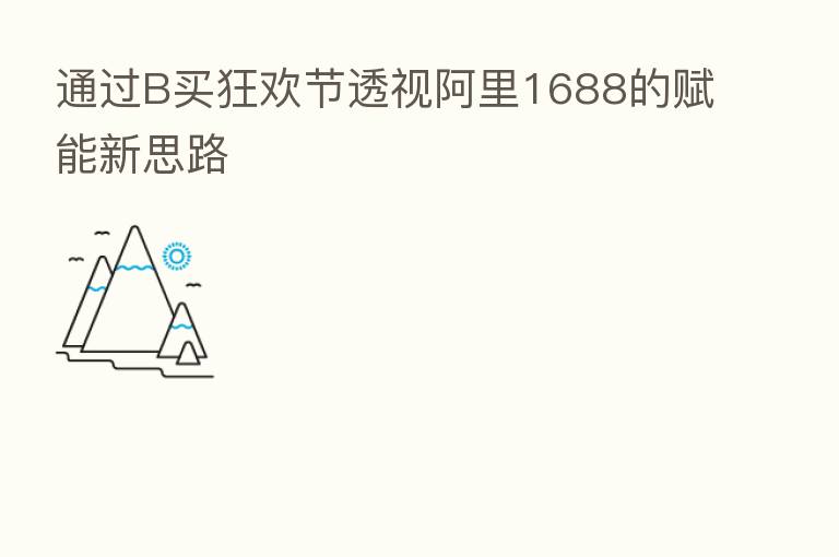 通过B买狂欢节透视阿里1688的赋能新思路