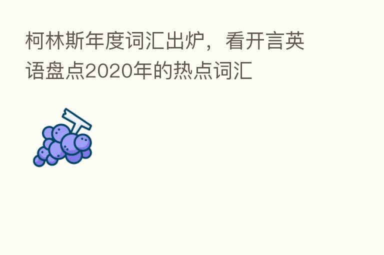 柯林斯年度词汇出炉，看开言英语盘点2020年的热点词汇