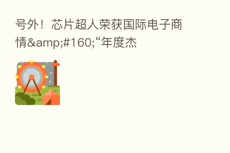号外!芯片超人荣获国际电子商情 “年度杰