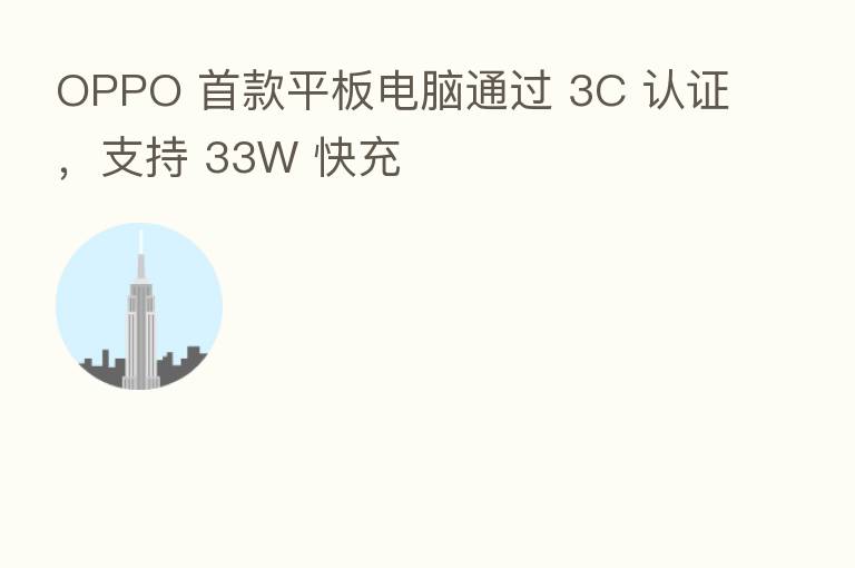 OPPO 首款平板电脑通过 3C 认证，支持 33W 快充