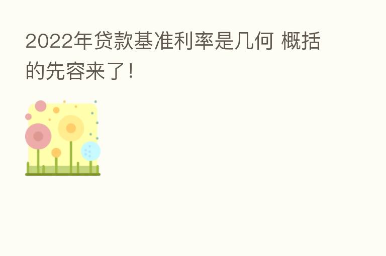 2022年贷款基准利率是几何 概括的先容来了!