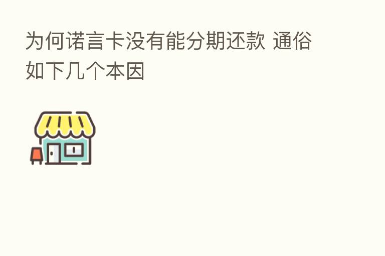 为何诺言卡没有能分期还款 通俗如下几个本因