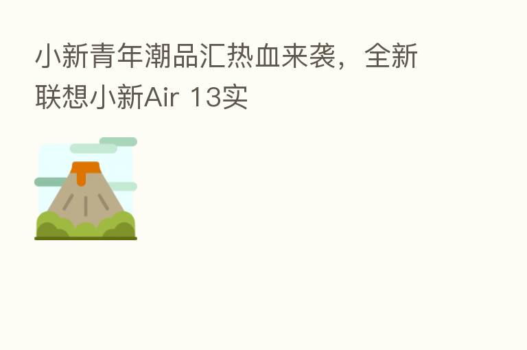 小新青年潮品汇热血来袭，全新联想小新Air 13实