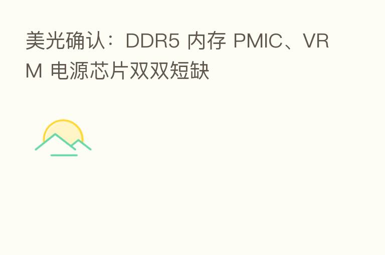 美光确认：DDR5 内存 PMIC、VRM 电源芯片双双短缺