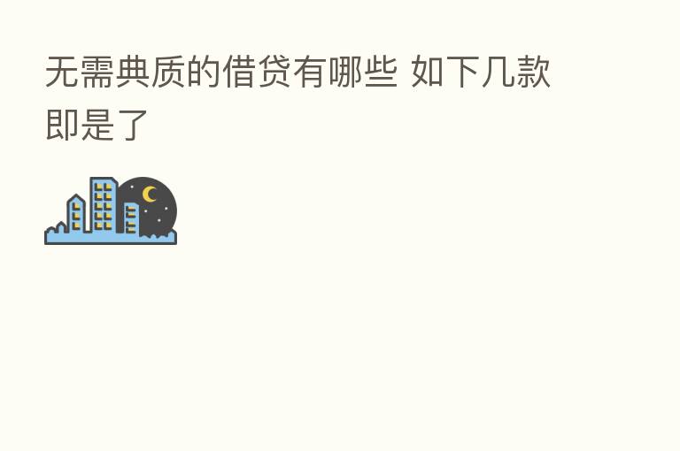 无需典质的借贷有哪些 如下几款即是了