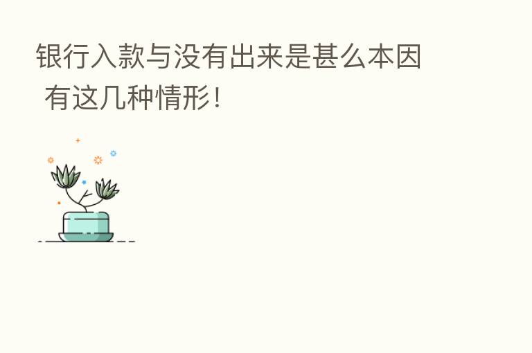 银行入款与没有出来是甚么本因 有这几种情形!