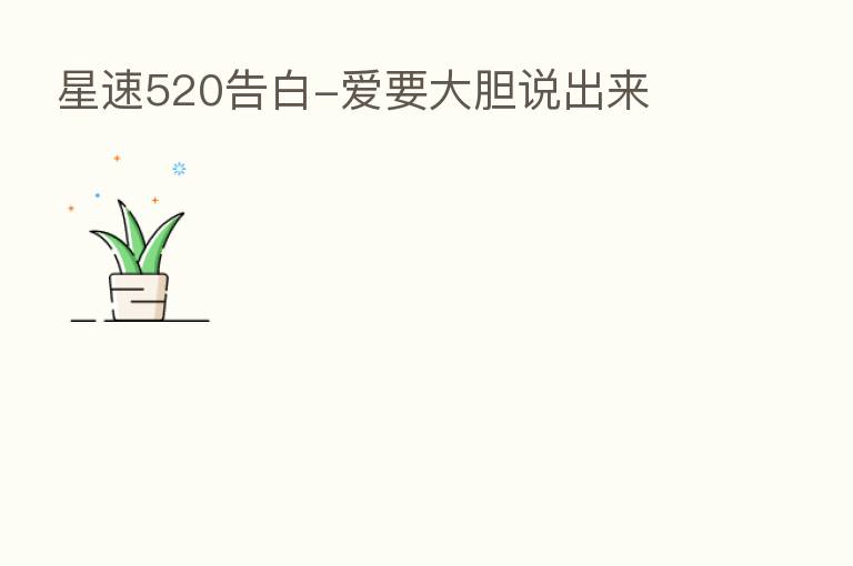 星速520告白-爱要大胆说出来