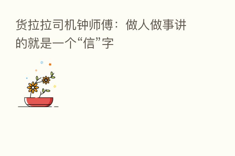 货拉拉司机钟师傅:做人做事讲的就是一个“信”字