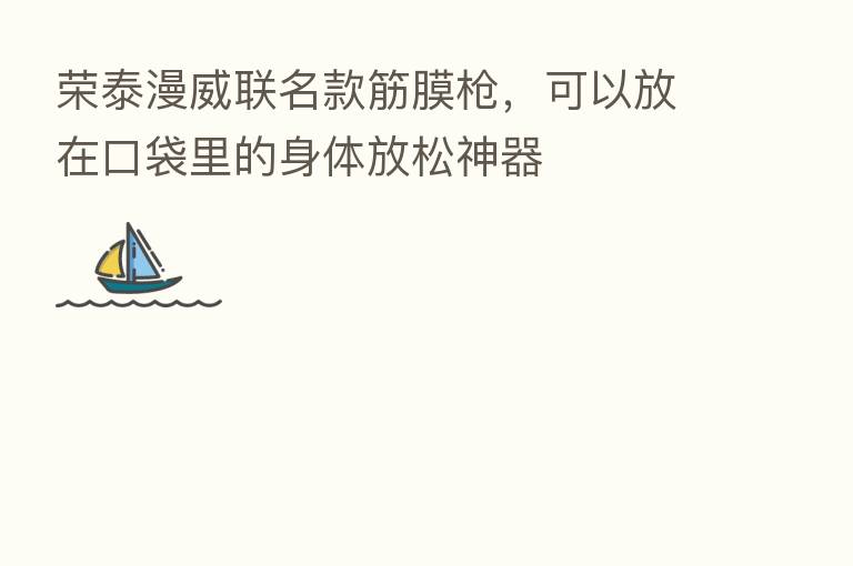 荣泰漫威联名款筋膜枪，可以放在口袋里的身体放松神器